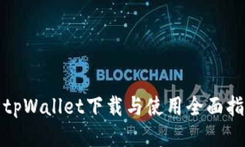 : tpWallet下载与使用全面指南