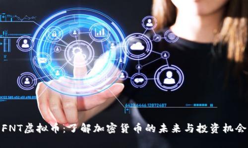 FNT虚拟币：了解加密货币的未来与投资机会