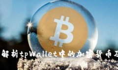 tpWallet：全面解析tpWallet中