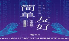 如何将FIL存入TP Wallet：详