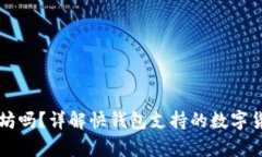 快钱包能存以太坊吗？详