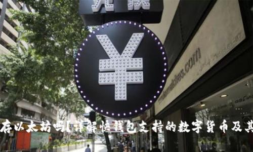 快钱包能存以太坊吗？详解快钱包支持的数字货币及其使用方法