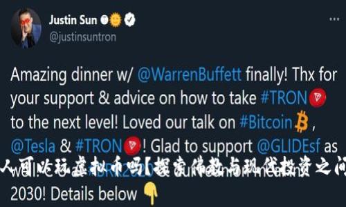 学佛的人可以玩虚拟币吗？探索佛教与现代投资之间的关系