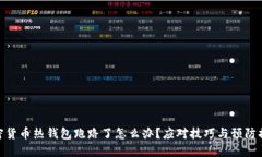 加密货币热钱包跑路了怎