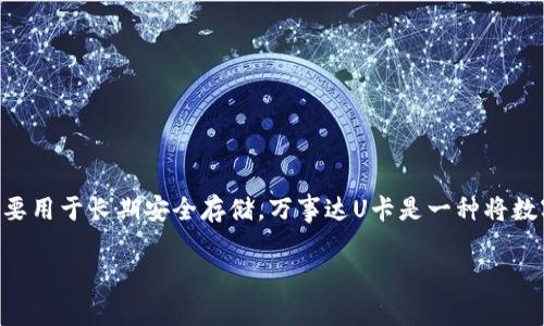 冷钱包的U可以转到万事达U卡上吗？这是如今很多数字货币投资者和用户关注的问题。随着数字货币的迅速发展和普及，冷钱包、热钱包，以及各种支付卡越来越受到人们的关注。冷钱包一般是指离线存储的数字资产钱包，主要用于长期安全存储。万事达U卡是一种将数字货币转换为法定货币的支付工具，许多人希望通过这类方式方便地使用他们的数字资产。以下内容将详细讨论冷钱包与万事达U卡之间的关系，以及相关的使用方式、转账流程、安全性、费用以及市场和法律相关考虑等方面。

冷钱包的U可以转到万事达U卡上吗？详解数字资产与支付卡的关系