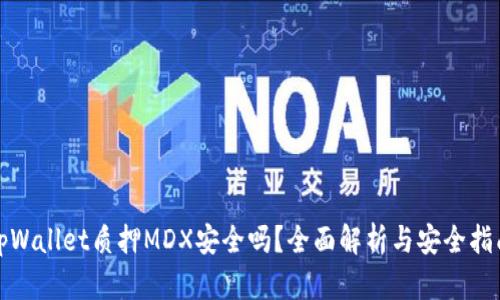 tpWallet质押MDX安全吗？全面解析与安全指南