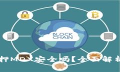 tpWallet质押MDX安全吗？全面