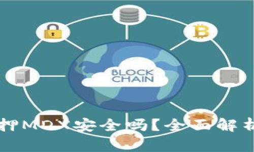tpWallet质押MDX安全吗？全面解析与安全指南
