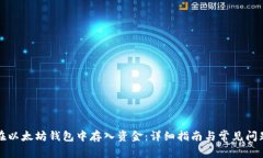 如何在以太坊钱包中存入