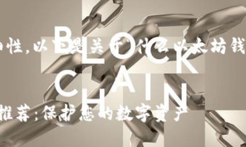 为了确保信息的完整性和详细性，以下是关于“什么以太坊钱包安全”的内容框架和关键点。


2023年最安全的以太坊钱包推荐：保护您的数字资产