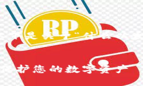 为了确保信息的完整性和详细性，以下是关于“什么以太坊钱包安全”的内容框架和关键点。


2023年最安全的以太坊钱包推荐：保护您的数字资产