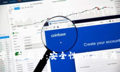 2023年最佳数字钱包推荐：安全性、功能与用户体验全面分析