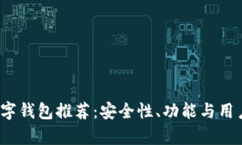 2023年最佳数字钱包推荐：安全性、功能与用户体验全面分析