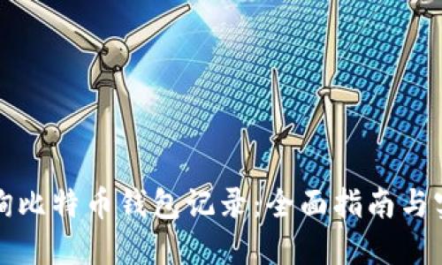 如何查询比特币钱包记录：全面指南与实用技巧