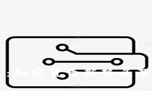 tpWallet暴涨：加密货币新势头及投资机会解析