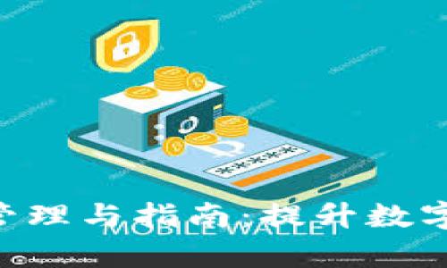 tpWalletu余额管理与指南：提升数字资产安全与效率