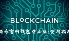 全面了解狗狗币官网钱包