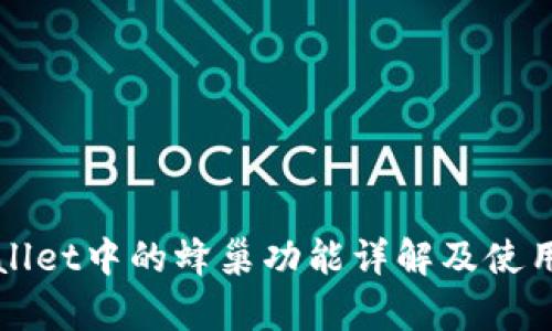 tpWallet中的蜂巢功能详解及使用指南