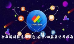 全面解析豌豆冷钱包：安