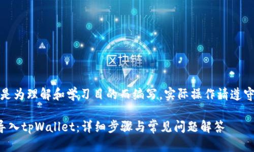 注意：以下内容是为理解和学习目的而编写，实际操作请遵守相关法律法规。

如何在电脑端导入tpWallet：详细步骤与常见问题解答
