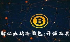 全面了解以太坊冷钱包：