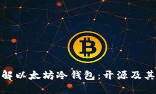 全面了解以太坊冷钱包：开源及其重要性