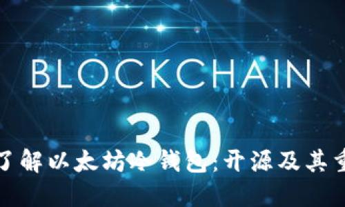 全面了解以太坊冷钱包：开源及其重要性