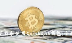 如何下载和使用Coinbank钱包