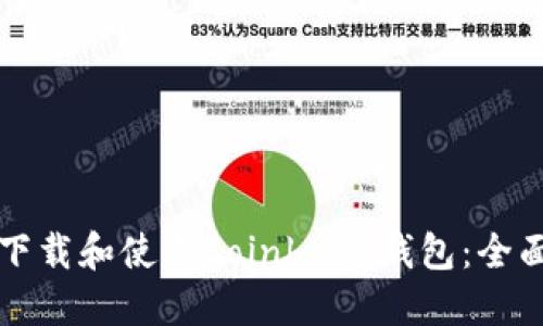如何下载和使用Coinbank钱包：全面指南