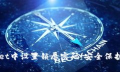 如何在tpWallet中设置锁屏密