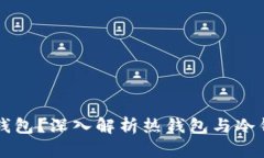 热钱包断网算不算冷钱包