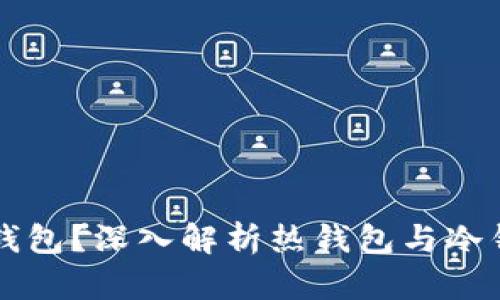 热钱包断网算不算冷钱包？深入解析热钱包与冷钱包的区别与使用场景