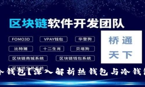 热钱包断网算不算冷钱包？深入解析热钱包与冷钱包的区别与使用场景