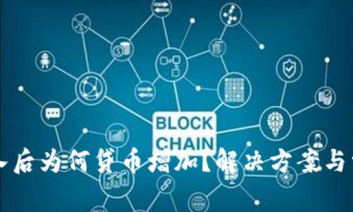 tpWallet导入后为何贷币增加？解决方案与常见问题解析