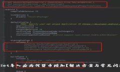 tpWallet导入后为何贷币增加