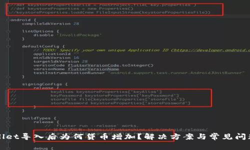 tpWallet导入后为何贷币增加？解决方案与常见问题解析