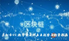 虚拟币US：数字货币的未来