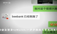 如何安全登录tpWallet：一步