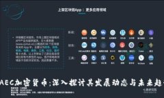 EAEC加密货币：深入探讨其