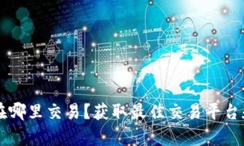 tpWallet在哪里交易？获取最佳交易平台和策略指南