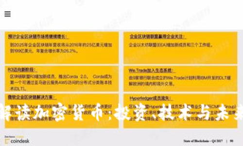 全面解读加密货币：投资、技术与未来趋势