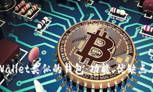 探索与tpWallet类似的钱包：功能、优缺点及选择指南