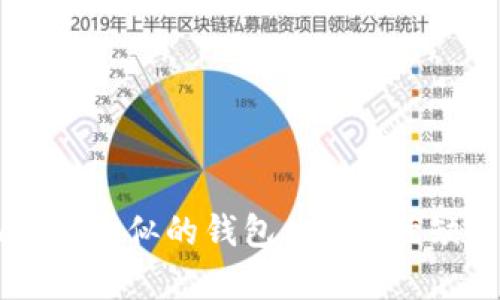 探索与tpWallet类似的钱包：功能、优缺点及选择指南