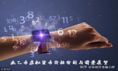 太乙币虚拟货币价格分析