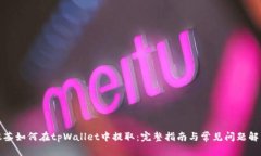 抹茶如何在tpWallet中提取：