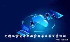 支持加密货币的国家名单