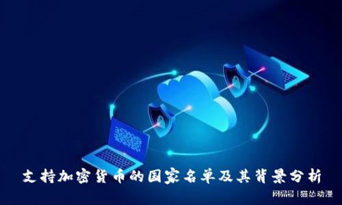 支持加密货币的国家名单及其背景分析