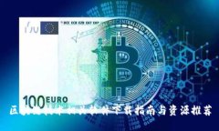 区块链技术相关软件下载