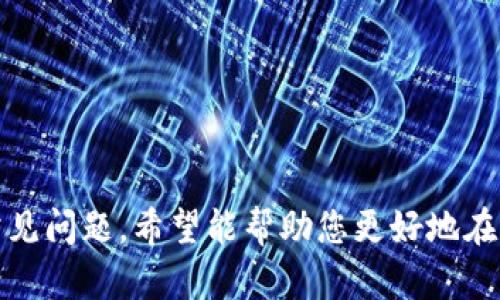   如何在苹果设备上下载和使用OKPAY的完整指南 / 

 guanjianci OKPAY, 苹果手机, 下载, 电子支付 /guanjianci 

引言
在当今数字化时代，电子支付方式变得越来越普及。无论是在线购物、支付账单还是进行国际转账，方便快捷的电子支付都为我们的生活带来了极大的便利。其中，OKPAY作为一种多功能的电子支付服务，受到了许多用户的喜爱。那么，如何在苹果设备上下载和使用OKPAY呢？本文将为您提供详细指南，并回答一些与OKPAY相关的常见问题。

什么是OKPAY？
OKPAY是一种全球性的电子支付系统，允许用户进行在线转账、接受付款和进行在线交易。用户可以在PC、手机以及各种智能设备上使用OKPAY。它支持多种货币交易，方便用户进行跨国支付。此外，OKPAY还提供了电子钱包、信用卡和借记卡充值的功能，非常适合进行小额支付和在线购物。

如何在苹果设备上下载OKPAY应用
要在您的苹果设备上下载OKPAY应用，可以按照以下步骤操作：
ol
    listrong打开App Store：/strong在您的苹果设备上找到并点击App Store的图标。/li
    listrong搜索OKPAY：/strong使用App Store的搜索功能，输入“OKPAY”进行搜索。/li
    listrong选择应用：/strong在搜索结果中找到OKPAY应用，点击进入应用详情页面。/li
    listrong下载应用：/strong如果您尚未下载过该应用，您会看到一个“获取”按钮，点击它开始下载。如果您之前已经下载过，您会看到一个云朵图标，点击它即可重新下载。/li
    listrong安装应用：/strong下载完成后，OKPAY会自动安装在您的设备上，您可以在主屏幕上找到它。/li
/ol
安装完成后，您可以打开OKPAY应用，注册或登录您的账户，开始使用相关功能。

如何注册OKPAY账户？
在您成功下载OKPAY应用之后，接下来需要注册一个账户。以下是注册的步骤：
ol
    listrong打开应用：/strong点击主屏幕上的OKPAY应用图标，打开它。/li
    listrong选择注册：/strong在登录界面，选择“注册”或“创建账户”。/li
    listrong填写信息：/strong根据提示输入您的邮箱地址、创建密码、选择安全问题并回答等信息。确保您填写的信息准确无误，因为这将影响到您的账户安全和后续操作。/li
    listrong同意条款：/strong阅读并同意OKPAY的用户协议和隐私政策。/li
    listrong邮箱验证：/strong提交注册信息后，您需要检查您的邮箱，找到来自OKPAY的验证邮件，点击验证链接完成注册。/li
    listrong登录账户：/strong验证通过后，返回OKPAY应用，使用您的邮箱和密码登录即可。/li
/ol
注册完成后，您就可以使用OKPAY进行各种支付和转账服务了。

如何充值和提现？
使用OKPAY的另一个重要功能是能够进行充值和提现。以下分别介绍这两项操作：

h4充值操作/h4
ol
    listrong登录账户：/strong在完成注册后，使用您的邮箱和密码登录到OKPAY应用。/li
    listrong访问充值页面：/strong在主界面，找到“充值”或“钱包”选项，点击进入。/li
    listrong选择充值方式：/strongOKPAY支持多种充值方式，包括银行转账、信用卡、借记卡等。选择您希望使用的充值方式。/li
    listrong填写支付信息：/strong根据所选择的充值方式输入相关的支付信息，例如银行账户信息或信用卡信息。/li
    listrong确认充值：/strong检查输入的信息无误后，确认充值请求。通常情况下，充值会在数分钟内到账。/li
/ol

h4提现操作/h4
ol
    listrong登录账户：/strong与充值操作相同，首先登录您的OKPAY账户。/li
    listrong选择提现选项：/strong在钱包或账户设置中找到提现选项，点击进入。/li
    listrong选择提现方式：/strong同样，OKPAY提供多种提现方式，例如银行转账、信用卡提取等，选择您的提现方式。/li
    listrong填写提现信息：/strong输入相应的提现信息，确保提供的信息准确无误。/li
    listrong确认提现请求：/strong同样，确认提现金额和方式无误后提交请求。提现通常需要1到3个工作日到账。/li
/ol

常见问题解答

h41. 使用OKPAY需要支付手续费吗？/h4
在使用OKPAY进行交易时，部分服务可能会收取手续费，这通常视具体交易类型而定。例如，转账、提现和信用卡充值等操作可能存在不同的手续费标准。建议您在进行每次交易前，查看应用中的费用说明，以便了解具体的费用情况。此外，OKPAY的收费政策可能会随时间进行调整，因此最好定期检查相关信息，以免在使用时产生不必要的费用。

h42. 如果忘记OKPAY密码怎么办？/h4
如果您忘记了OKPAY的账户密码，可以通过以下步骤重置密码：
ol
    listrong打开应用：/strong在OKPAY登录界面，找到“忘记密码”或“重置密码”选项。/li
    listrong输入邮箱：/strong输入与您OKPAY账户关联的邮箱地址，提交请求。/li
    listrong邮箱验证：/strong去您的邮箱中查找来自OKPAY的重置密码邮件，点击其中的链接。/li
    listrong设置新密码：/strong按照链接的提示设置一个新的密码，并确认。/li
/ol
重置完成后，您就可以使用新密码登录OKPAY账户了。确保新密码安全并容易记住。

h43. OKPAY支持哪些国家和地区？/h4
OKPAY是一项全球性的支付服务，它支持多个国家和地区，用户可以根据自己的需求进行支付和转账。然而，不同国家/地区对电子支付的接受程度和法律规定可能有所不同，因此在使用之前，最好先确认您所在国家/地区是否支持OKPAY。此外，OKPAY还会根据用户的地区提供相应的货币选择，以便于国际用户使用。在选择货币时，确保手动检查可用的货币选项，以避免交易中出现不必要的汇率损失。

h44. 如何保护OKPAY账户的安全？/h4
保护OKPAY账户安全的关键在于遵循一些基本的安全措施：
ol
    listrong使用强密码：/strong确保您的账户密码足够复杂，包含字母、数字和特殊符号，并且避免使用个人信息。/li
    listrong启用双重验证：/strong如果OKPAY提供双重验证功能，建议启用。这可以在您登录时提供额外的安全保护。/li
    listrong定期检查账户活动：/strong定期查看您的账户交易记录，以便及早发现任何异常活动。/li
    listrong警惕钓鱼攻击：/strong不要轻信来自非官方渠道的链接或邮件，以免陷入钓鱼骗局。/li
/ol
通过以上措施，您可以大大降低OKPAY账户被盗的风险，并保护您的个人信息安全。

h45. OKPAY是否支持多种货币？/h4
是的，OKPAY支持多种货币交易，这使得它尤其适合从事国际交易的用户。通过OKPAY，您可以进行不同货币之间的转账和支付。不同国家/地区的用户都可以在平台上选择自己所需的货币进行交易。此外，OKPAY的货币转换服务可以为跨国交易提供便利，确保用户在支付和转账时获得最优汇率。因此，无论您身处哪个国家，OKPAY都能为您提供便捷的多货币支付服务。

h46. 如果遇到问题，该如何联系OKPAY客服？/h4
如果在使用OKPAY的过程中遇到问题，您可以通过以下方式联系OKPAY的客服：
ol
    listrong官方网站：/strong访问OKPAY的官方网站，通常在网站上可以找到在线客服或FAQ帮助中心，您可以通过这些渠道获取即时帮助。/li
    listrong电子邮件：/strongOKPAY通常会提供客户支持的电子邮件地址，您可以通过邮箱发送询问并等待回复。/li
    listrong社交媒体：/strongOKPAY也可能在社交媒体平台上设有官方账号，您可以通过私信或评论的方式向客服咨询。/li
/ol
在联系客户服务时，建议您提供详细的问题描述，包括您遇到的问题、您的账户信息（不包含密码）等，以帮助客服快速处理您的请求。

结论
在苹果设备上下载和使用OKPAY是一个简单而便捷的过程。通过本文提供的详细指南，您可以轻松熟悉OKPAY的功能和操作。此外，本文也回答了用户在使用OKPAY时可能遇到的一些常见问题，希望能帮助您更好地在这个平台上进行电子支付。无论是日常购物还是国际转账，OKPAY都能为您提供高效的支付解决方案。