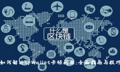 如何解决tpWallet卡顿问题：
